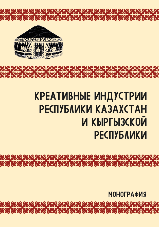 Креативные индустрии Республики Казахстан и Кыргызской Республики