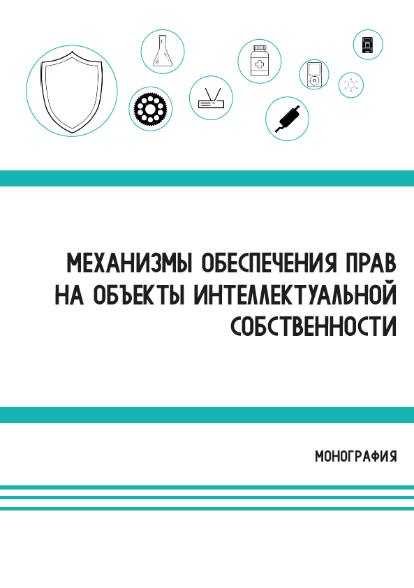 Механизмы обеспечения прав на объекты интеллектуальной собственности